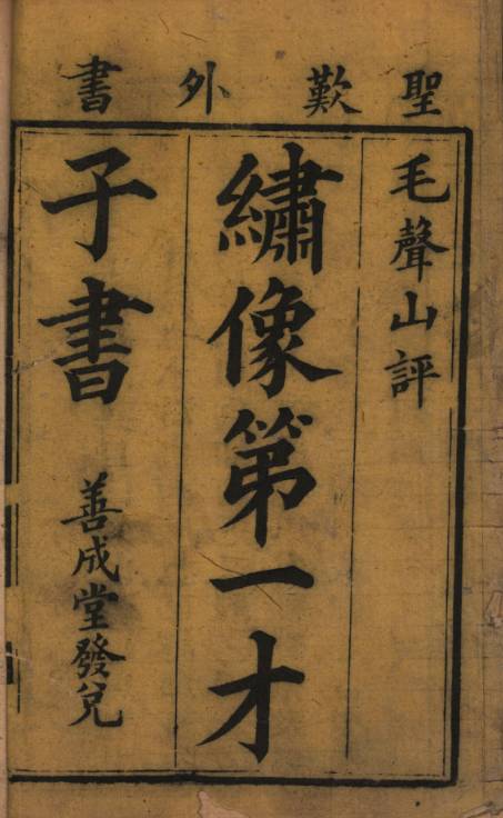 Xiu xiang di yi caizi shu 