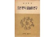 Kniha je věnována různým druhům maskových her v Koreji a doplněna výsledky  terénního výzkumu  v  severokorejské provincii Hwanghä v roce 1954, při němž byla shromážděna dosud  neznámá libreta maskových her.
