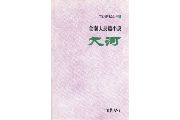 Český překlad tohoto románu  z roku 1939 je prvním překladem moderního korejského románu do západního jazyka. Přeložili jej  Alois Pultr a Han Hŭng-su, vyšel v letech 1947 a 1950 pod názvem Proud.